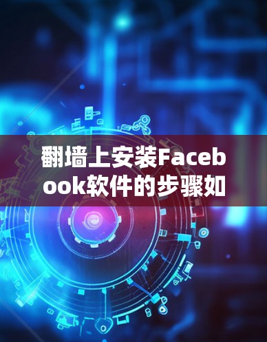 翻墙上安装Facebook软件的步骤如下