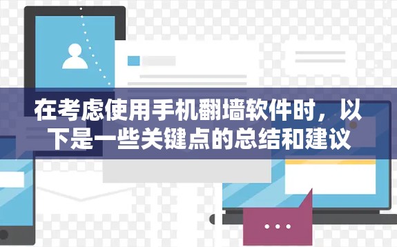 在考虑使用手机翻墙软件时，以下是一些关键点的总结和建议