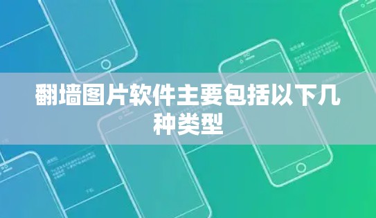 翻墙图片软件主要包括以下几种类型