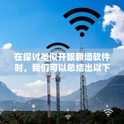 在探讨类似开眼翻墙软件时，我们可以总结出以下几种主要类型和工具