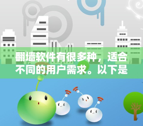 翻墙软件有很多种，适合不同的用户需求。以下是一些好玩和功能丰富的翻墙软件推荐
