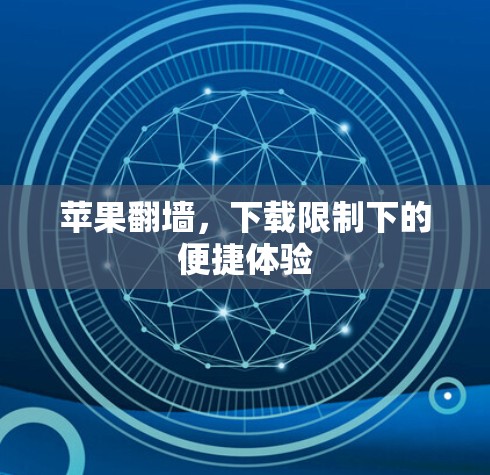 苹果翻墙，下载限制下的便捷体验