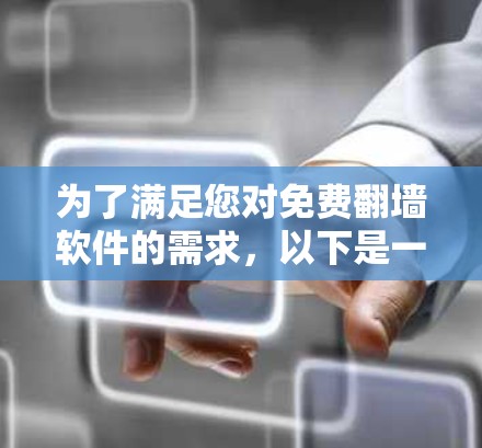 为了满足您对免费翻墙软件的需求，以下是一些推荐和建议，帮助您找到合适的解决方案