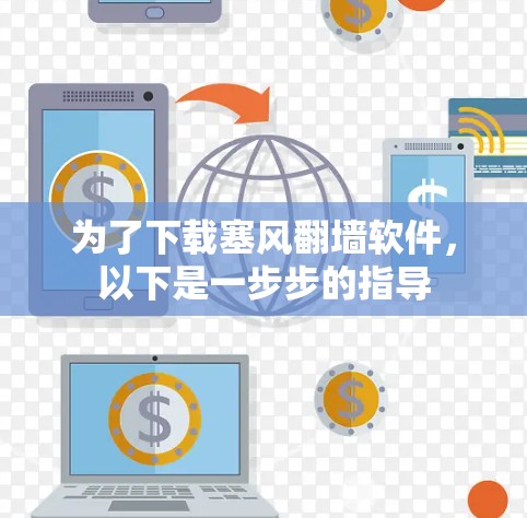 为了下载塞风翻墙软件，以下是一步步的指导