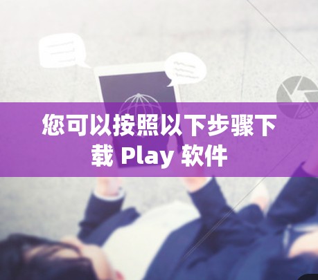 您可以按照以下步骤下载 Play 软件