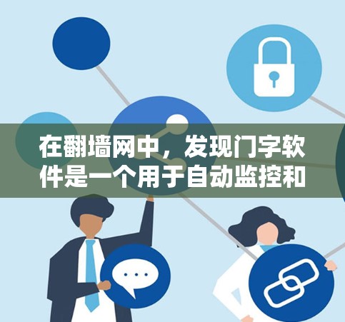 在翻墙网中，发现门字软件是一个用于自动监控和攻击目标网站的软件。该软件通过自动化行为窃取用户信息，进行钓鱼攻击或恶意操作。以下是详细的分析和总结