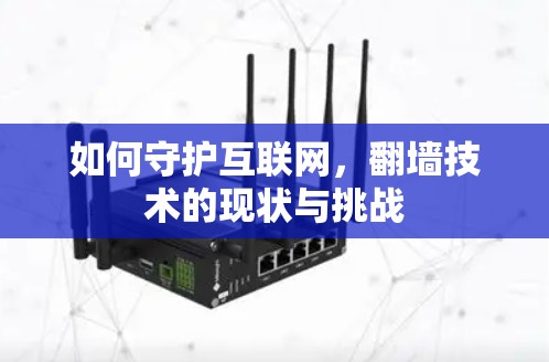 如何守护互联网，翻墙技术的现状与挑战
