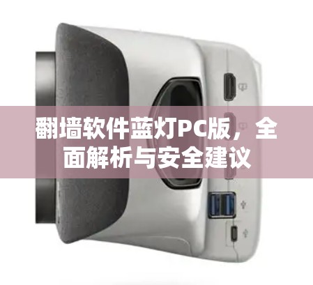翻墙软件蓝灯PC版，全面解析与安全建议