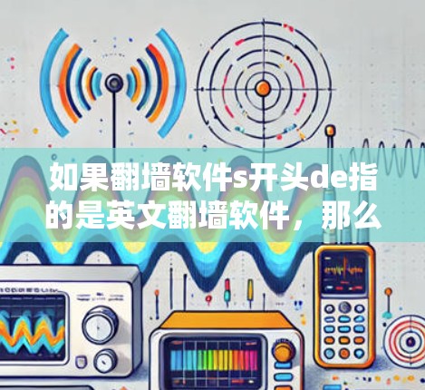 如果翻墙软件s开头de指的是英文翻墙软件，那么以下是一些免费或低价的推荐