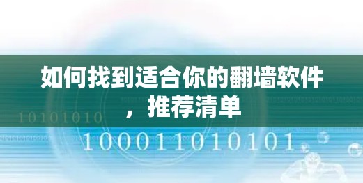 如何找到适合你的翻墙软件，推荐清单