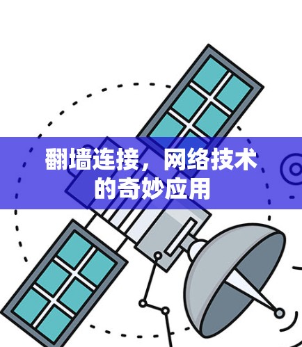 翻墙连接，网络技术的奇妙应用