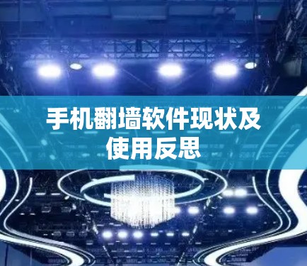 手机翻墙软件现状及使用反思