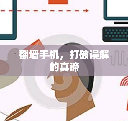 翻墙手机，打破误解的真谛
