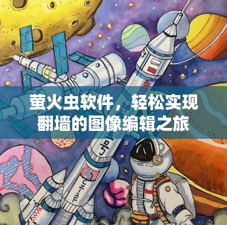 萤火虫软件，轻松实现翻墙的图像编辑之旅