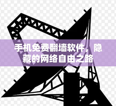 手机免费翻墙软件，隐藏的网络自由之路