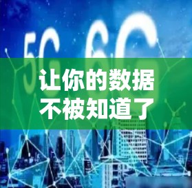 让你的数据不被知道了，安兔数字翻墙代理下载指南