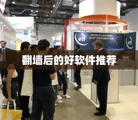 翻墙后的好软件推荐